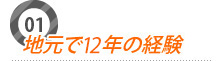 地元で12年の経験