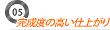 完成度の高い仕上がり