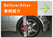 Before/After事例紹介