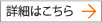 詳細はこちら