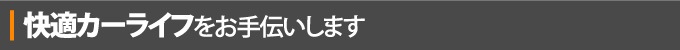 快適カーライフをお手伝いします