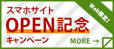 Web限定!　スマホサイトOPEN記念キャンペーン