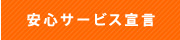 安心サービス宣言