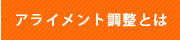 アライメント調整とは