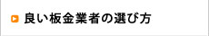 良い板金業者の選び方