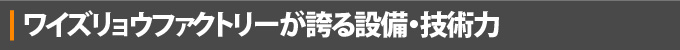 ワイズリョウファクトリーが誇る設備・技術力