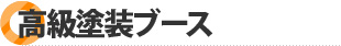 高級塗装ブース