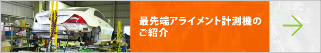 最先端アライメント計測機のご紹介