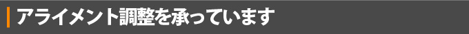 アライメント調整を承っています