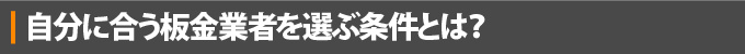 自分に合う板金業者を選ぶ条件とは？