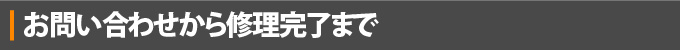 お問い合わせから修理完了まで