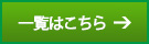 一覧はこちら